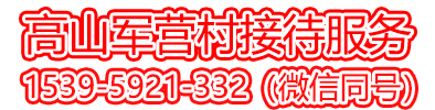 军营村高山初心产业运营接待服务中心预约电话15395921332